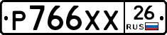 Р766ХХ26 - 
