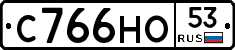 С766НО53 - 
