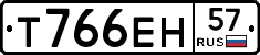 Т766ЕН57 - 