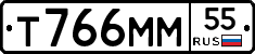 Т766ММ55 - 