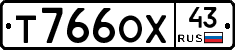 Т766ОХ43 - 