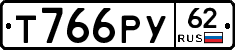 Т766РУ62 - 