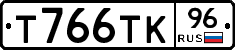 Т766ТК96 - 