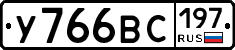 У766ВС197 - 