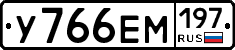 У766ЕМ197 - 