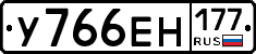 У766ЕН177 - 