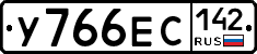 У766ЕС142 - 