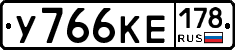 У766КЕ178 - 