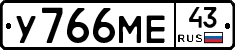 У766МЕ43 - 