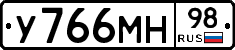У766МН98 - 