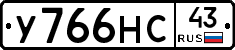У766НС43 - 
