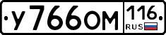У766ОМ116 - 