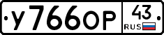 У766ОР43 - 