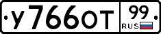 У766ОТ99 - 