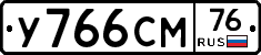 У766СМ76 - 