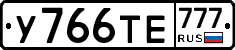 У766ТЕ777 - 