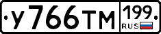 У766ТМ199 - 