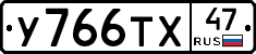У766ТХ47 - 