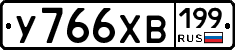 У766ХВ199 - 