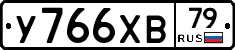 У766ХВ79 - 
