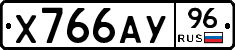 Х766АУ96 - 