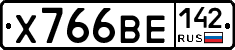 Х766ВЕ142 - 