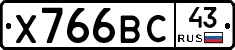 Х766ВС43 - 