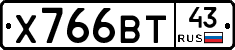 Х766ВТ43 - 