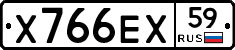Х766ЕХ59 - 