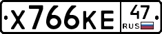 Х766КЕ47 - 