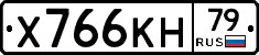 Х766КН79 - 