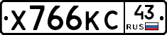 Х766КС43 - 