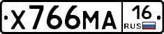 Х766МА16 - 