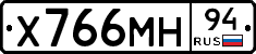Х766МН94 - 