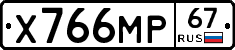 Х766МР67 - 