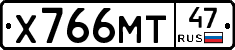 Х766МТ47 - 