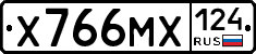 Х766МХ124 - 