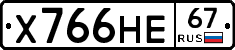 Х766НЕ67 - 