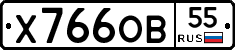 Х766ОВ55 - 