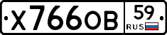 Х766ОВ59 - 