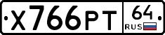 Х766РТ64 - 