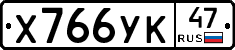 Х766УК47 - 