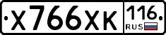Х766ХК116 - 