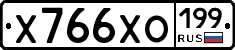 Х766ХО199 - 