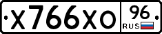 Х766ХО96 - 
