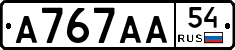 А767АА54 - 