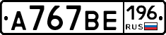 А767ВЕ196 - 