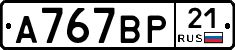 А767ВР21 - 