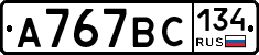 А767ВС134 - 
