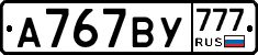А767ВУ777 - 